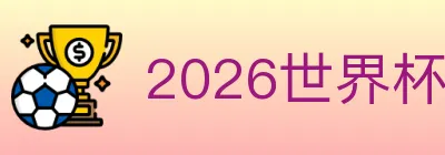 2026世界杯买球官方网站 Logo